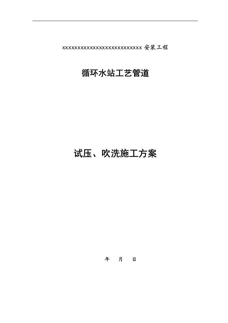 循环水站管道试压、吹洗施工方案