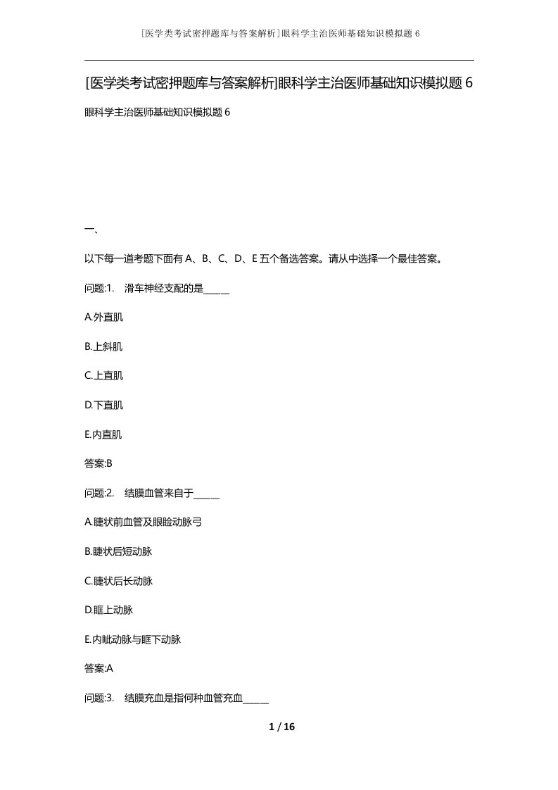 医学类考试密押题库与答案解析眼科学主治医师基础知识模拟题6_1