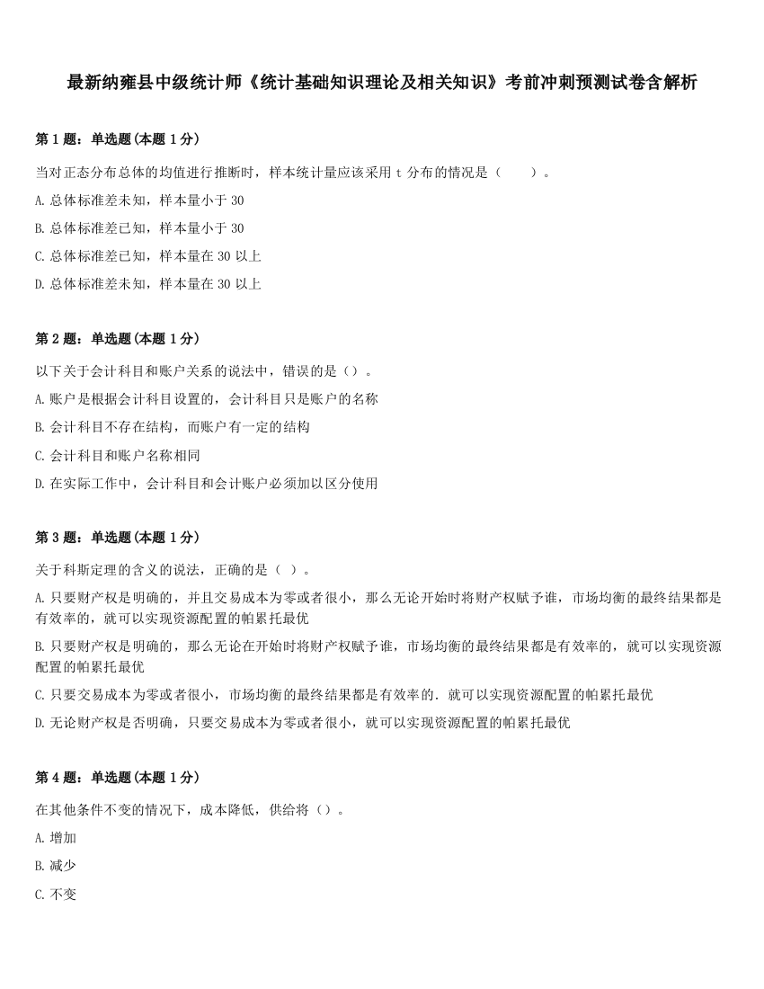 最新纳雍县中级统计师《统计基础知识理论及相关知识》考前冲刺预测试卷含解析