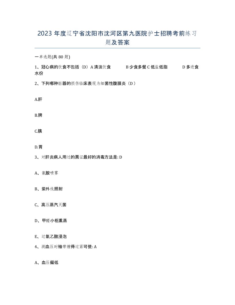 2023年度辽宁省沈阳市沈河区第九医院护士招聘考前练习题及答案