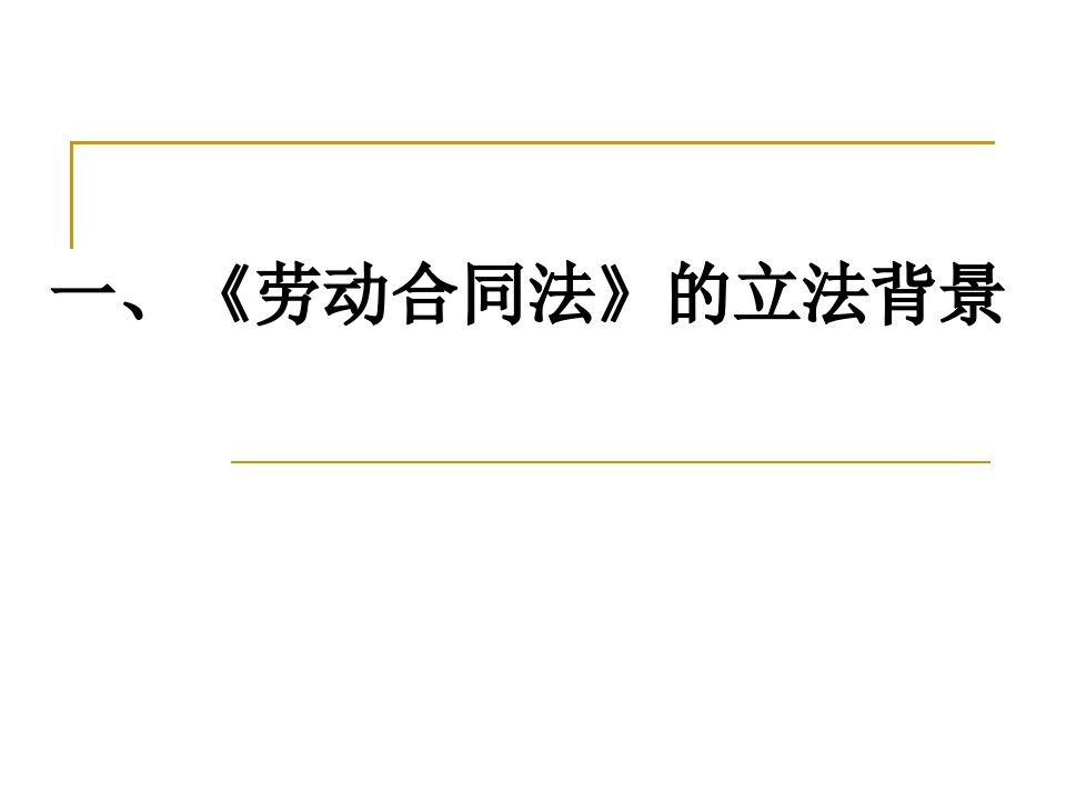 劳动合同法的实施与企业人力资源管理的转型