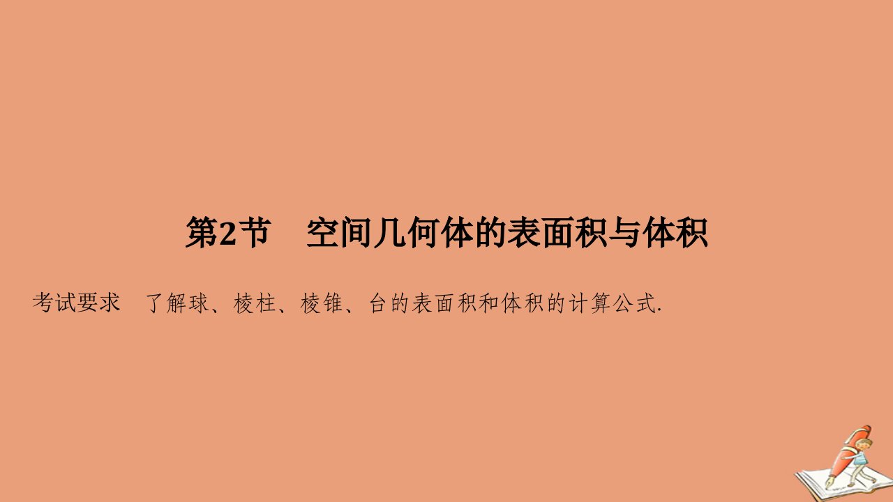 浙江省高考数学一轮复习第八章立体几何与空间向量第2节空间几何体的表面积与体积课件