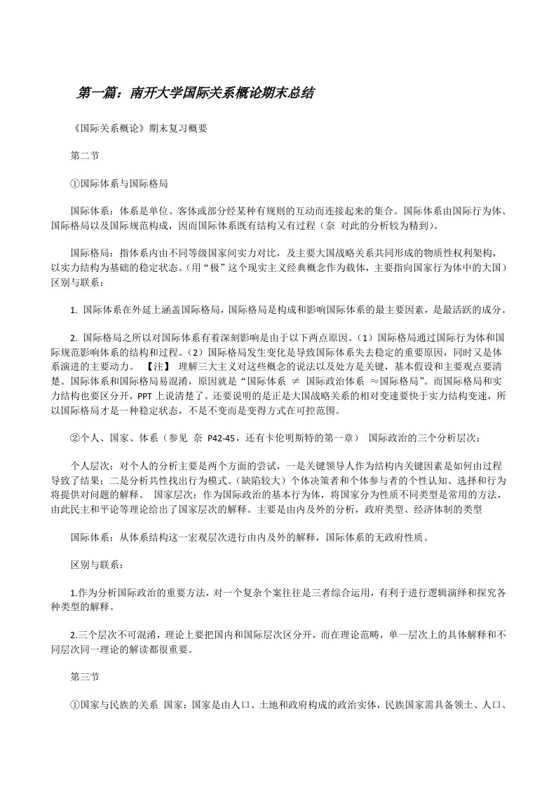 南开大学国际关系概论期末总结[修改版]