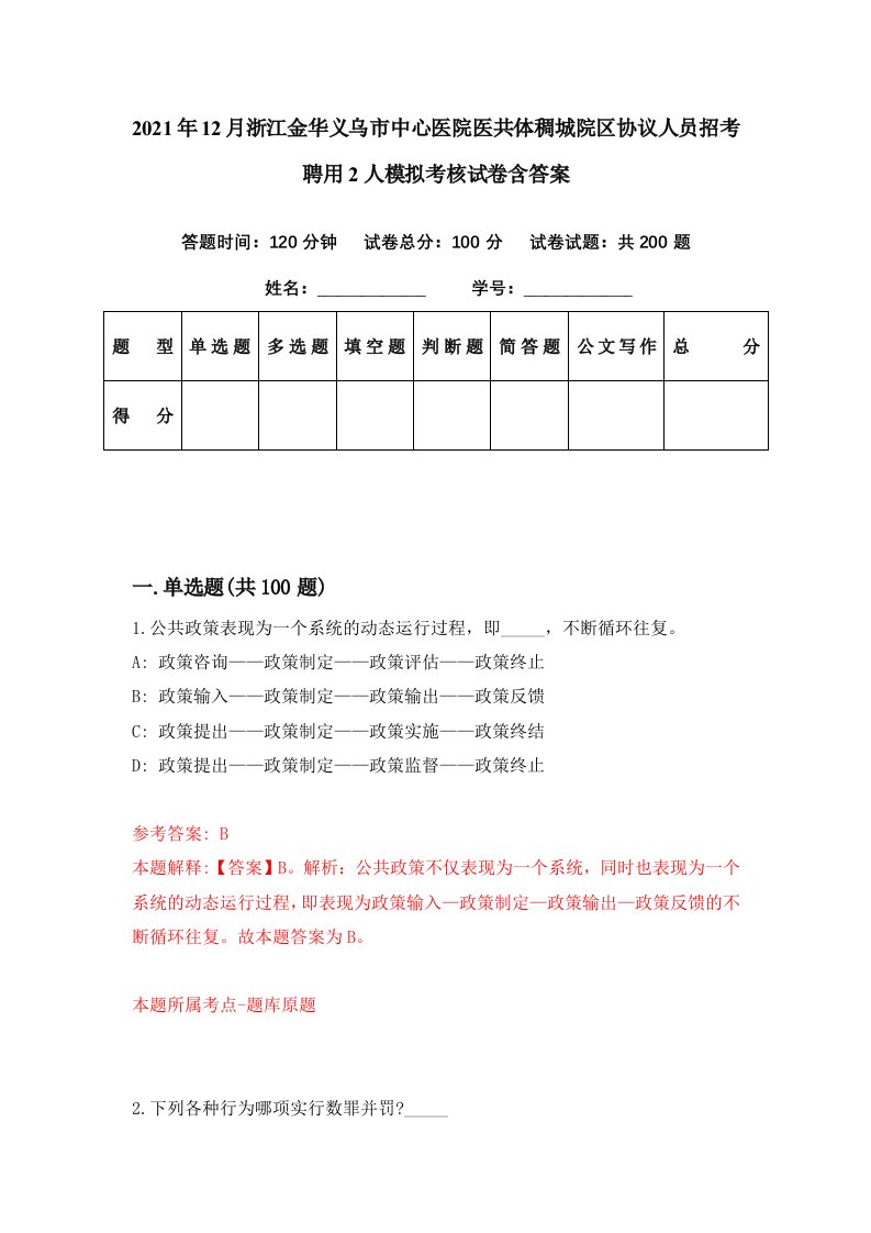 2021年12月浙江金华义乌市中心医院医共体稠城院区协议人员招考聘用2人模拟考核试卷含答案8