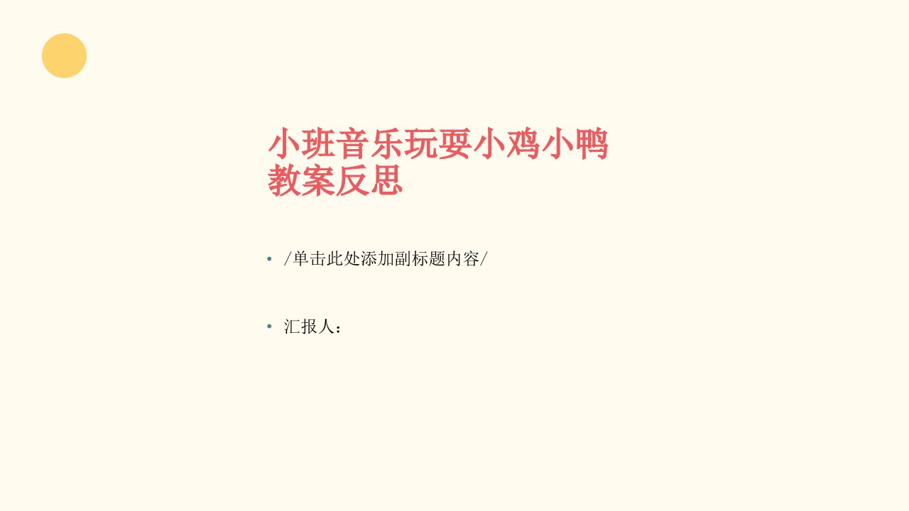 小班音乐游戏小鸡小鸭教案反思