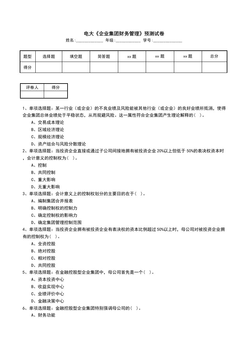 电大企业集团财务管理预测试卷