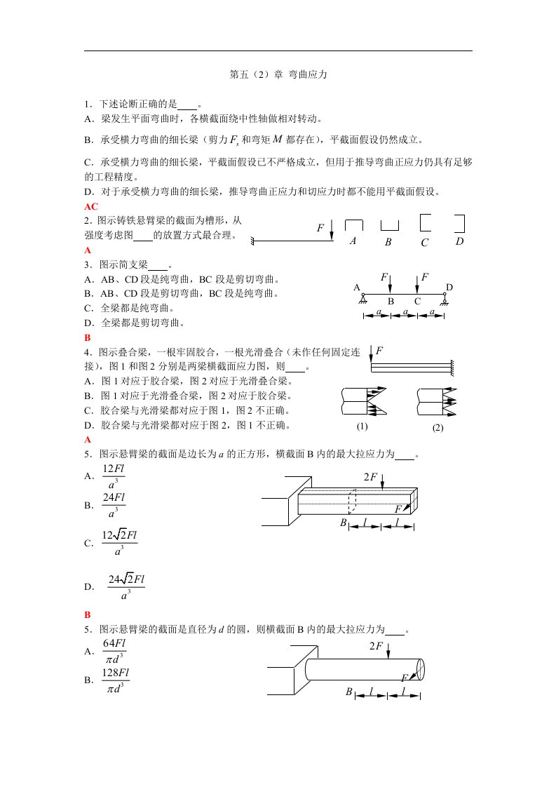 材料力学试题库：第五章