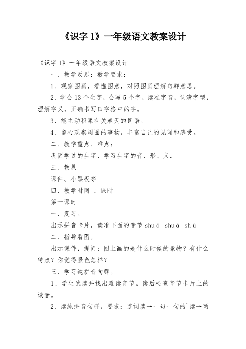 《识字1》一年级语文教案设计