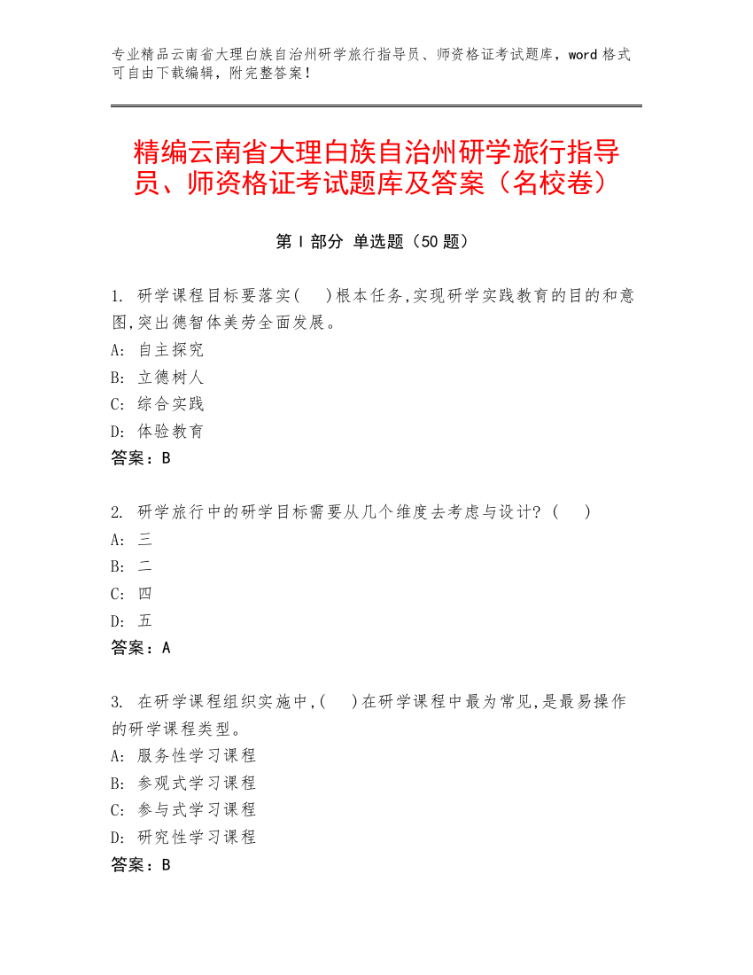 精编云南省大理白族自治州研学旅行指导员、师资格证考试题库及答案（名校卷）