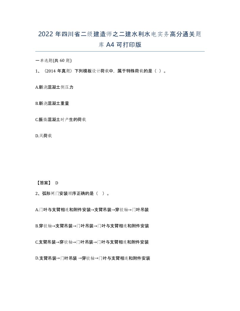 2022年四川省二级建造师之二建水利水电实务高分通关题库A4可打印版