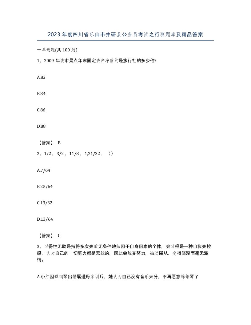 2023年度四川省乐山市井研县公务员考试之行测题库及答案