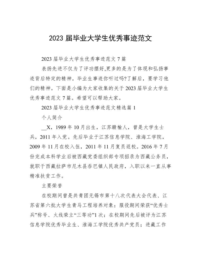 2023届毕业大学生优秀事迹范文