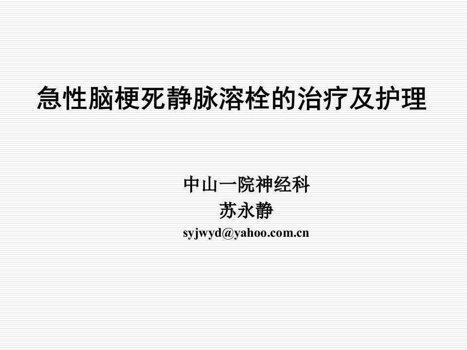 急性脑梗死静脉溶栓护理ppt课件