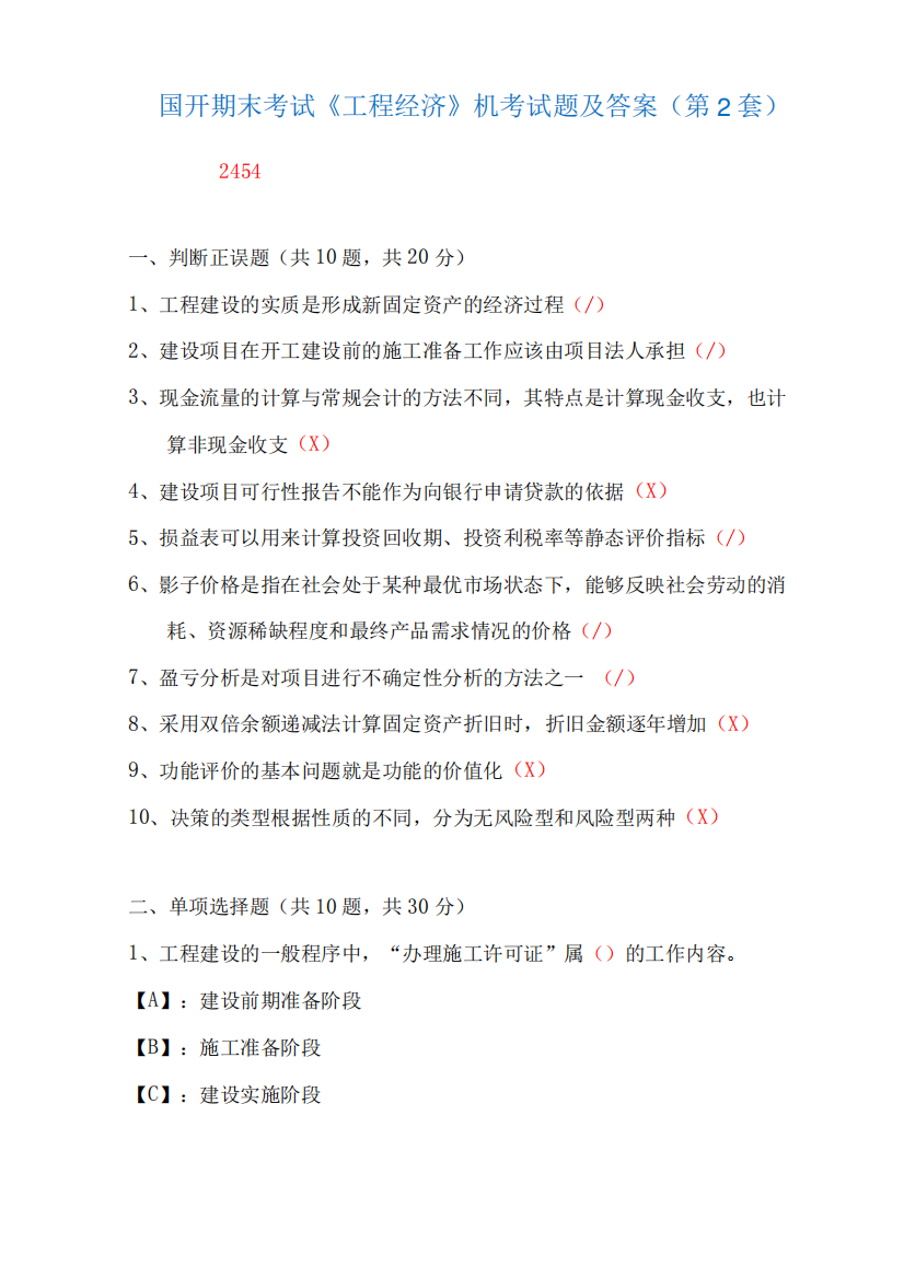 国家开放大学期末考试《工程经济》机考试题及答案(第2套)