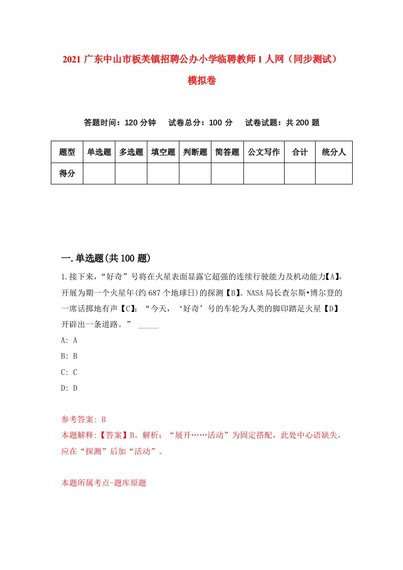 2021广东中山市板芙镇招聘公办小学临聘教师1人网同步测试模拟卷第6套