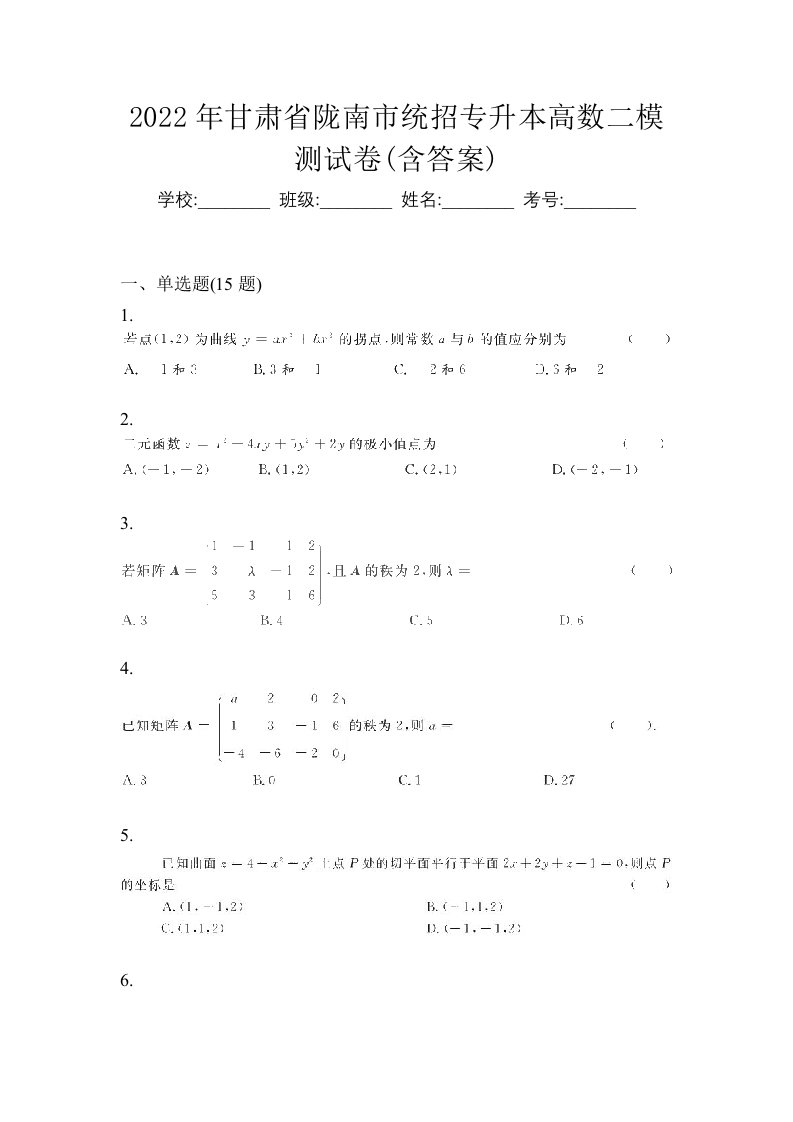 2022年甘肃省陇南市统招专升本高数二模测试卷含答案