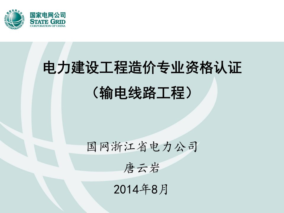 电力建设工程造价专业资格认怔(输电线路工程)课件