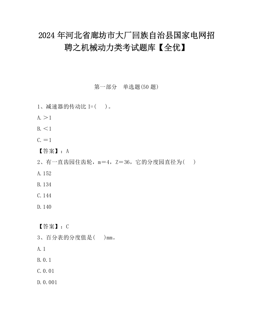 2024年河北省廊坊市大厂回族自治县国家电网招聘之机械动力类考试题库【全优】