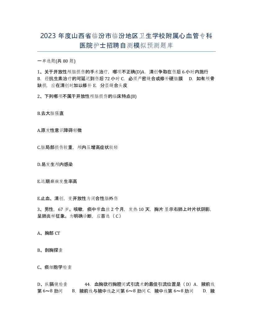 2023年度山西省临汾市临汾地区卫生学校附属心血管专科医院护士招聘自测模拟预测题库