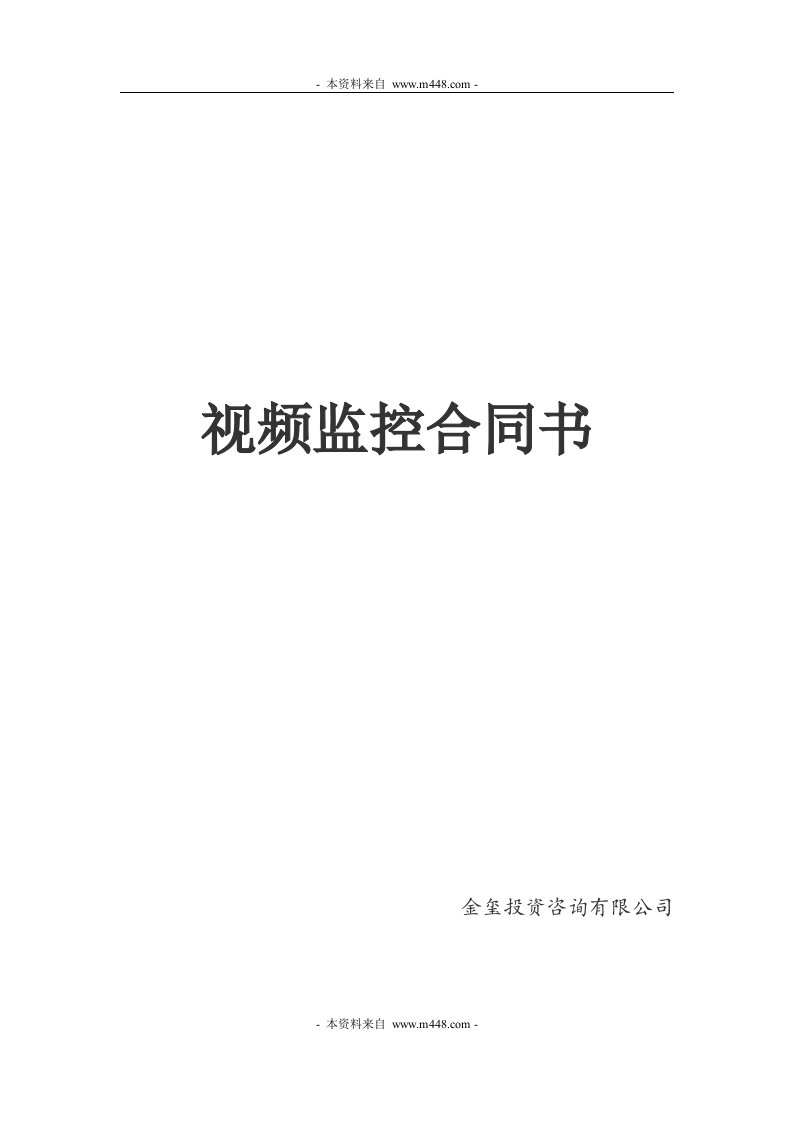 威柏斯特彩钢制品公司视频监控合同书DOC-合同协议