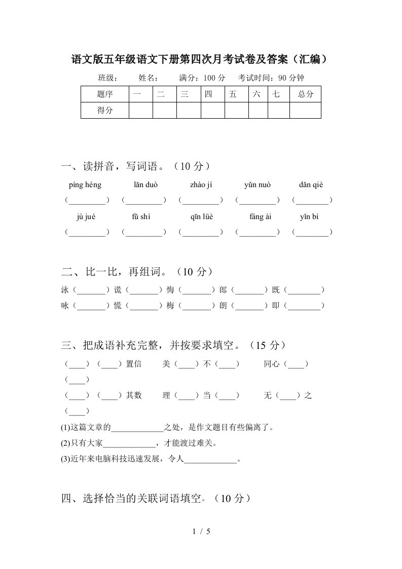 语文版五年级语文下册第四次月考试卷及答案汇编