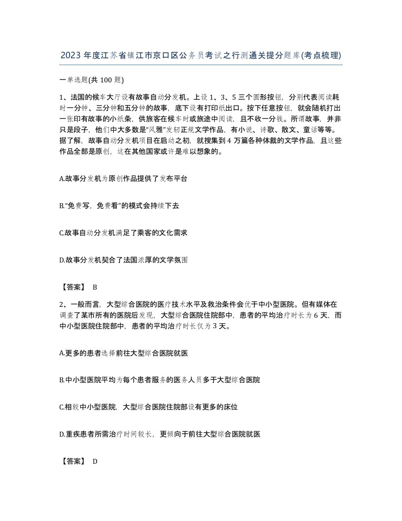 2023年度江苏省镇江市京口区公务员考试之行测通关提分题库考点梳理