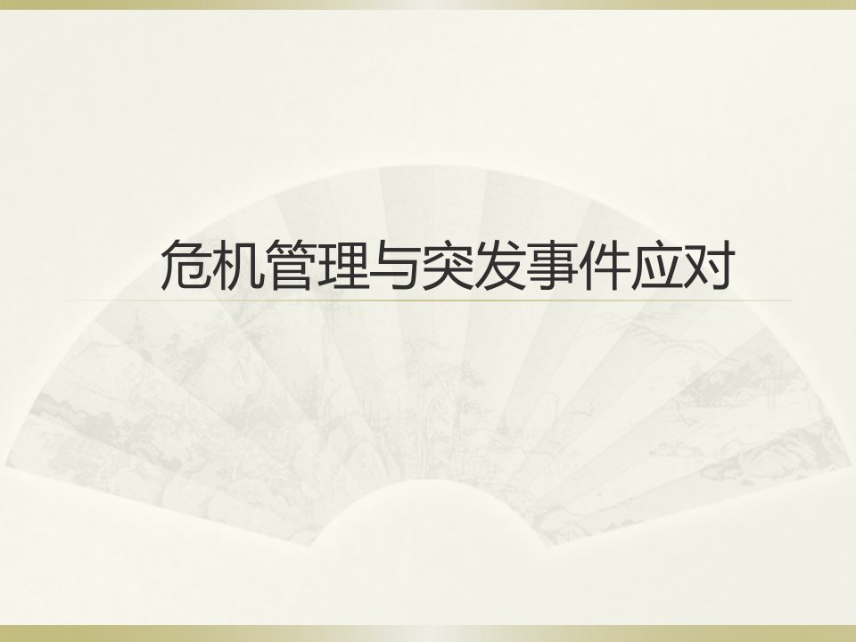 经典实用有价值企业管理培训课件危机管理与突发事件应