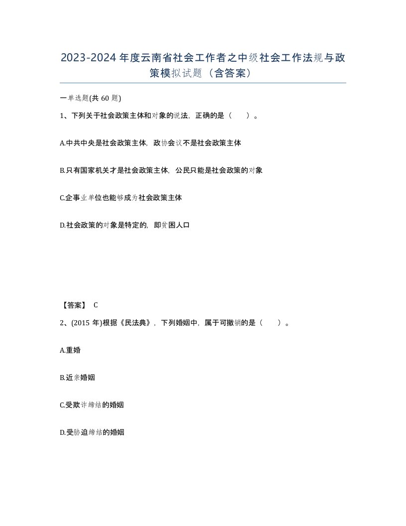 2023-2024年度云南省社会工作者之中级社会工作法规与政策模拟试题含答案