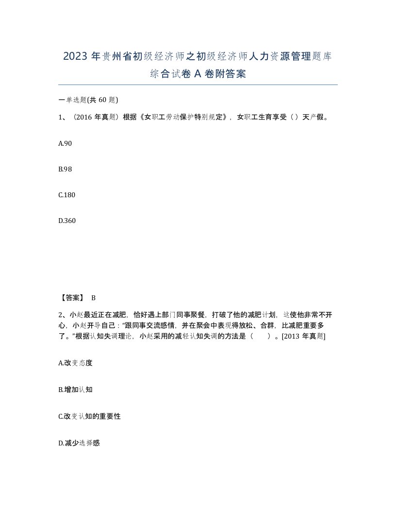 2023年贵州省初级经济师之初级经济师人力资源管理题库综合试卷A卷附答案