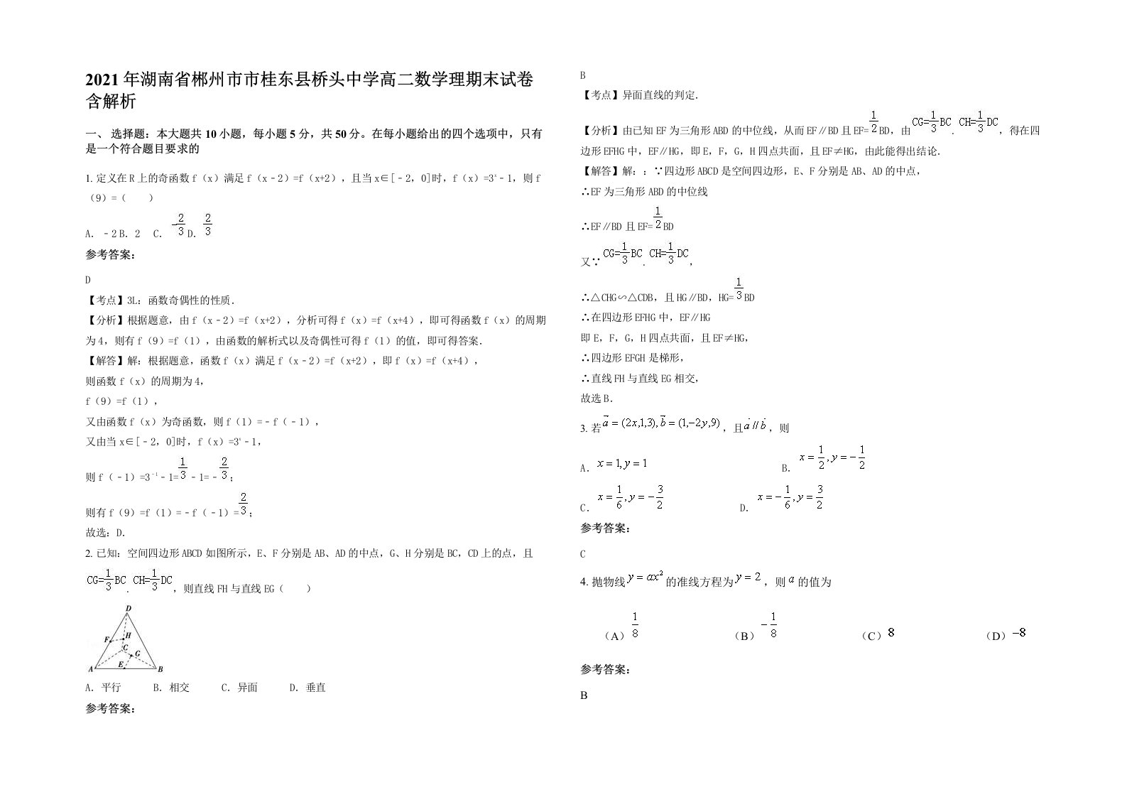 2021年湖南省郴州市市桂东县桥头中学高二数学理期末试卷含解析