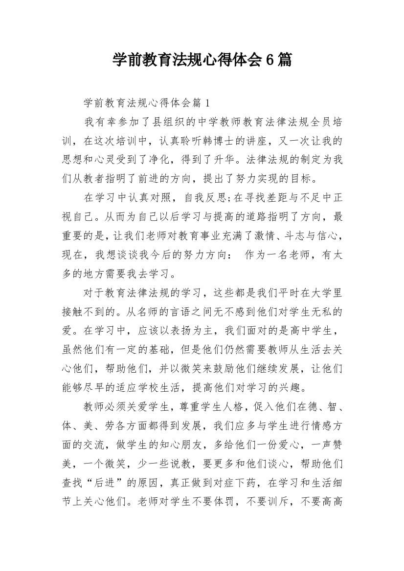 学前教育法规心得体会6篇