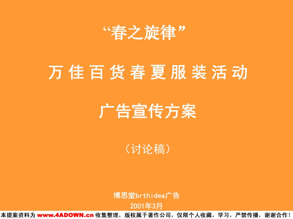 春之旋律万佳百货春夏服装活动广告宣传方案