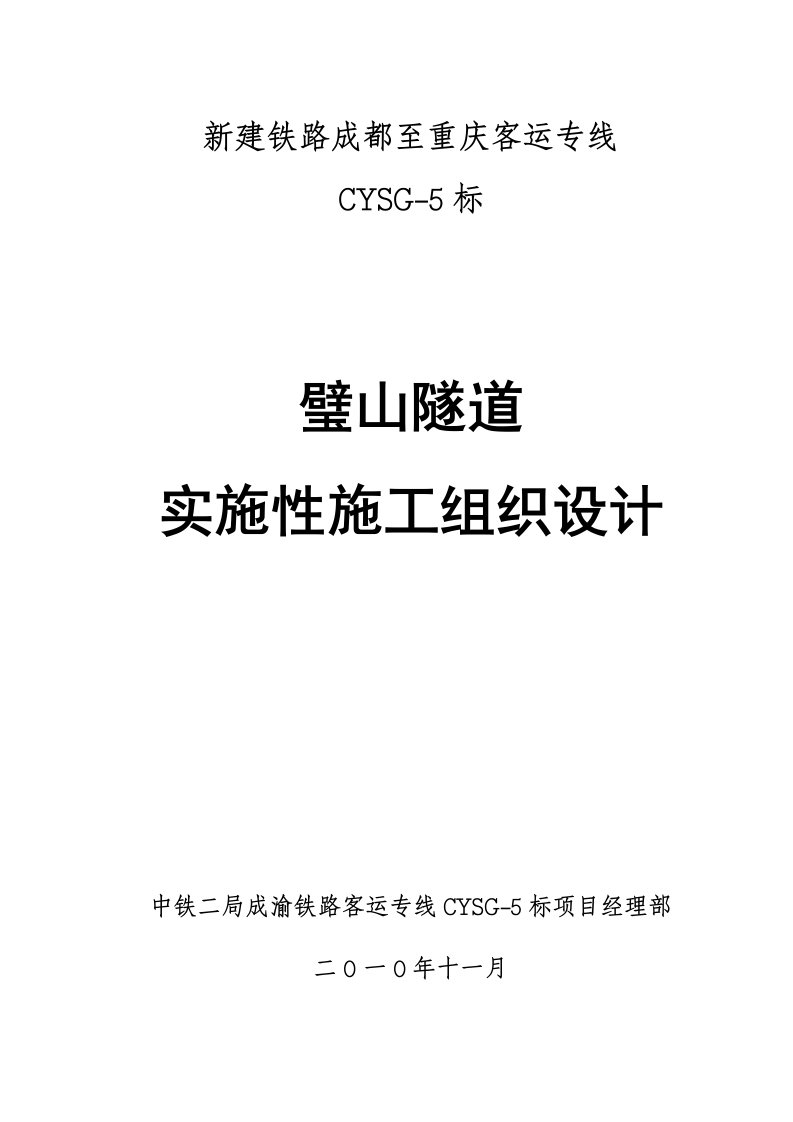 新建铁路客运专线隧道施工组织设计四川附示意图新奥法原理施工