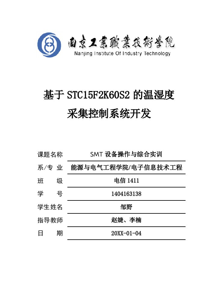 smt表面组装技术-南工院SMT实训技术报告