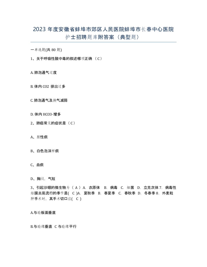 2023年度安徽省蚌埠市郊区人民医院蚌埠市长春中心医院护士招聘题库附答案典型题