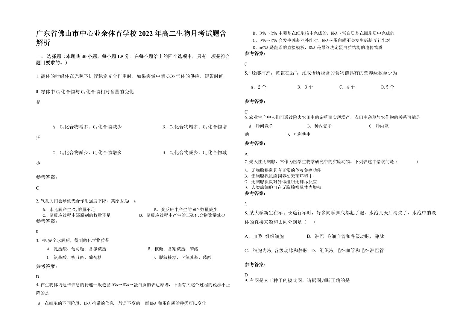 广东省佛山市中心业余体育学校2022年高二生物月考试题含解析