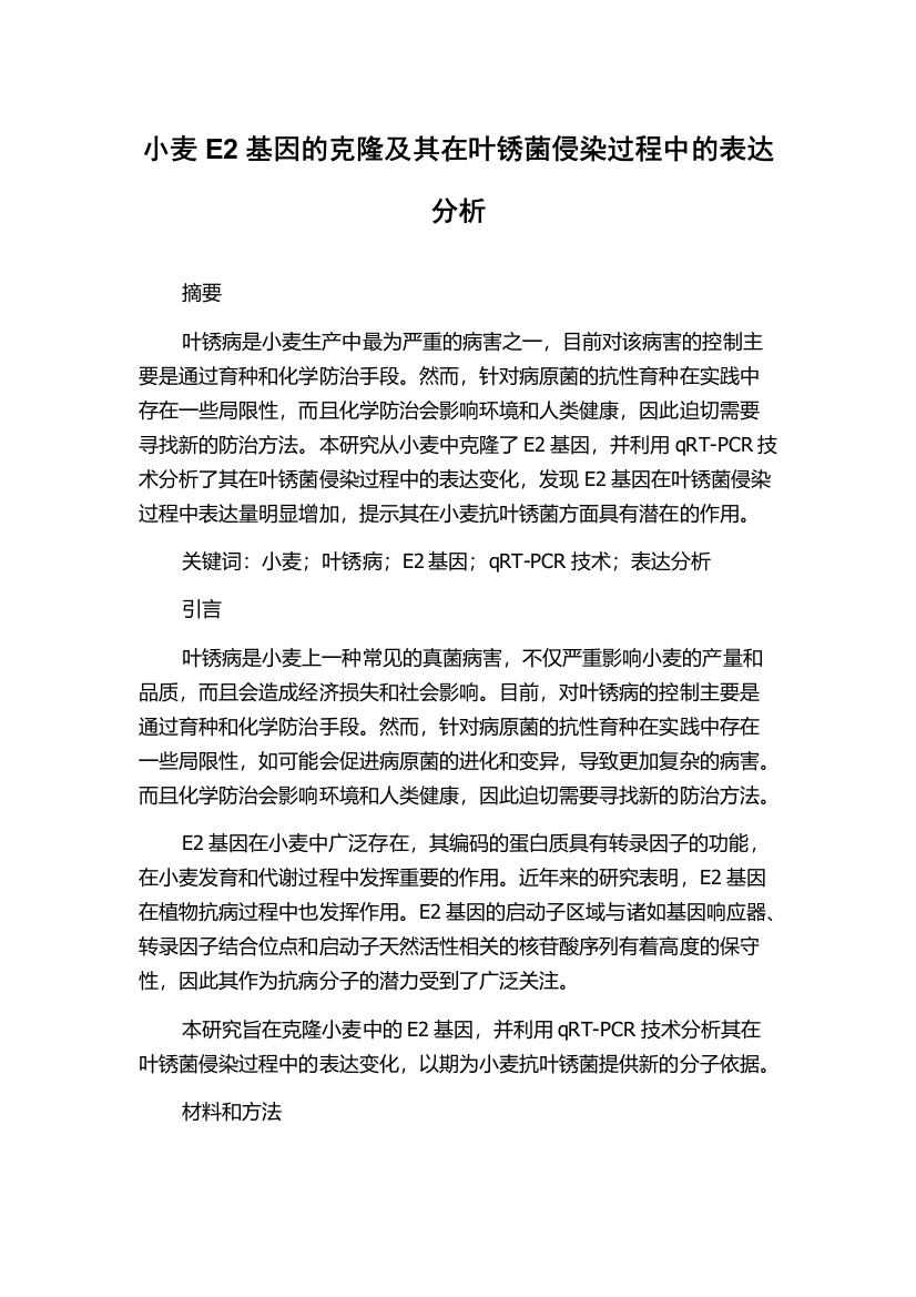 小麦E2基因的克隆及其在叶锈菌侵染过程中的表达分析