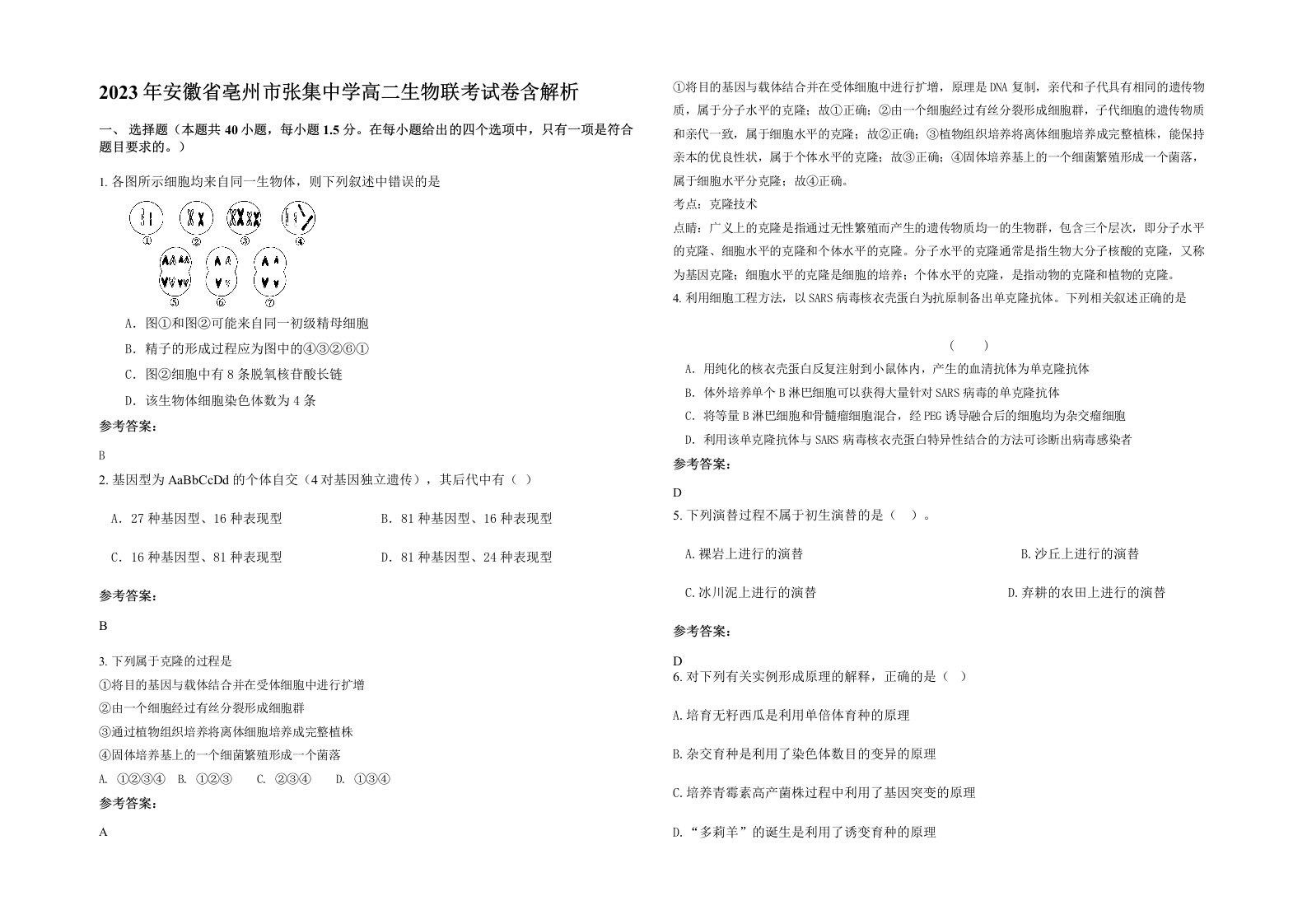 2023年安徽省亳州市张集中学高二生物联考试卷含解析