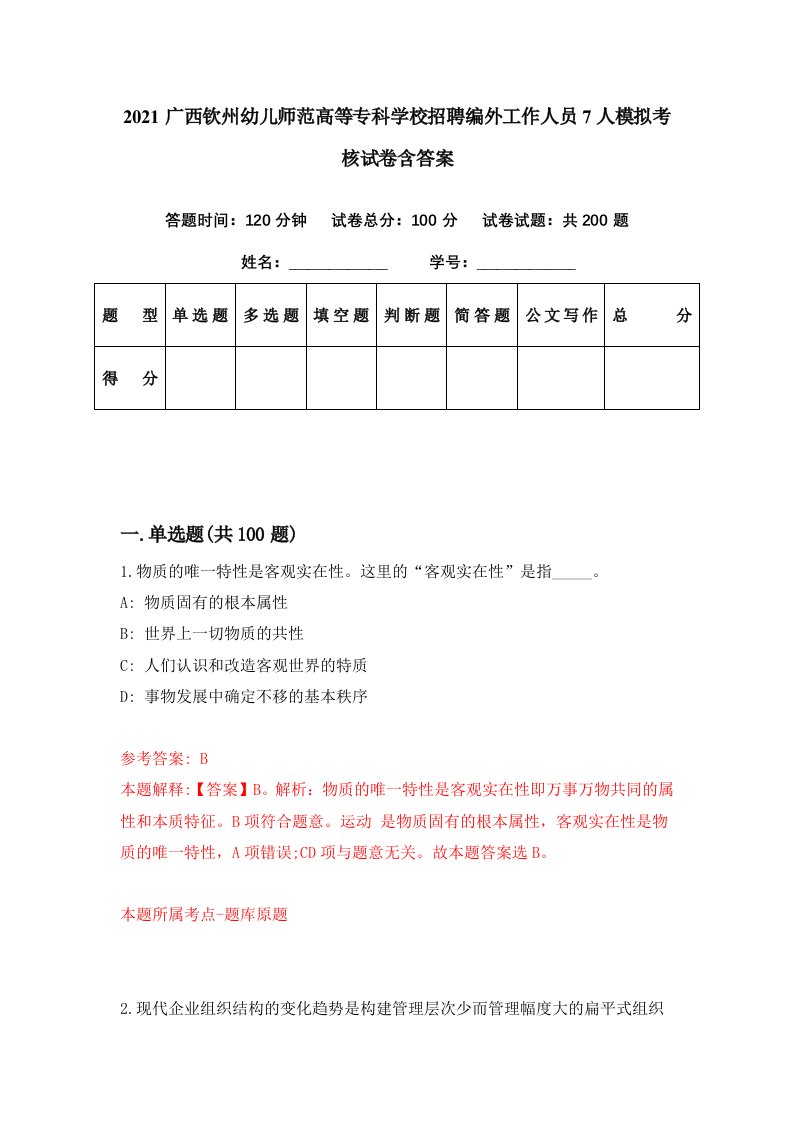 2021广西钦州幼儿师范高等专科学校招聘编外工作人员7人模拟考核试卷含答案9