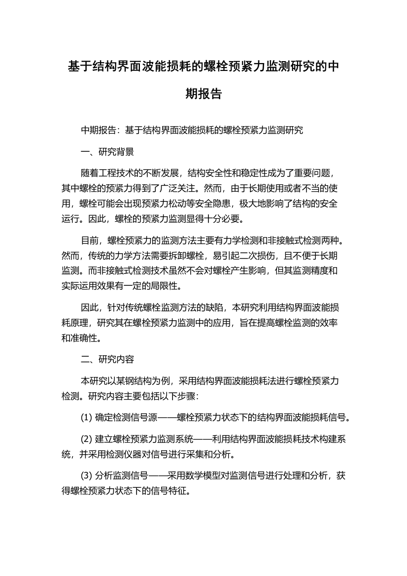 基于结构界面波能损耗的螺栓预紧力监测研究的中期报告