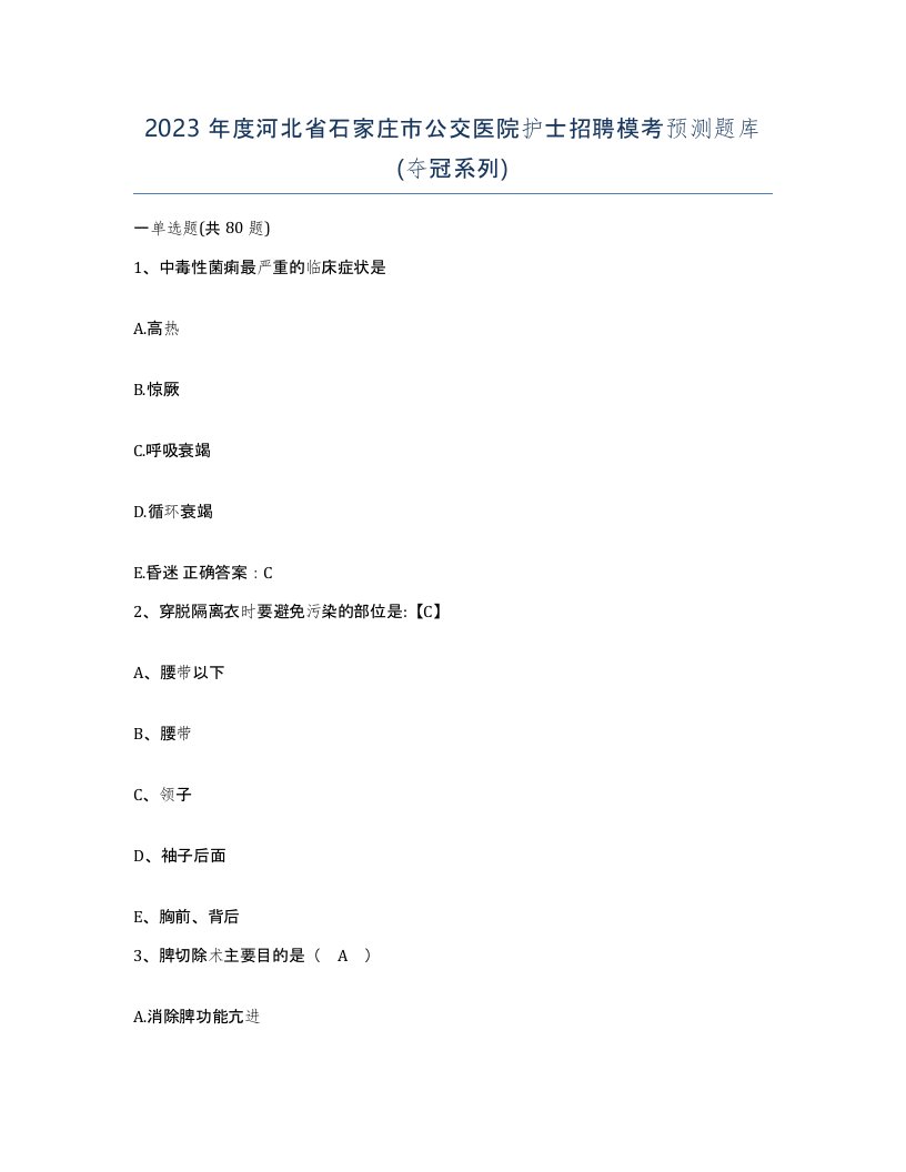 2023年度河北省石家庄市公交医院护士招聘模考预测题库夺冠系列