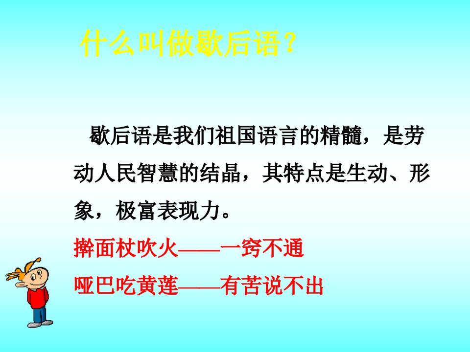 有趣的歇后语微课ppt课件