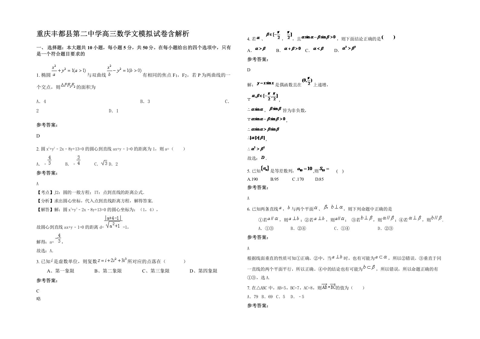 重庆丰都县第二中学高三数学文模拟试卷含解析