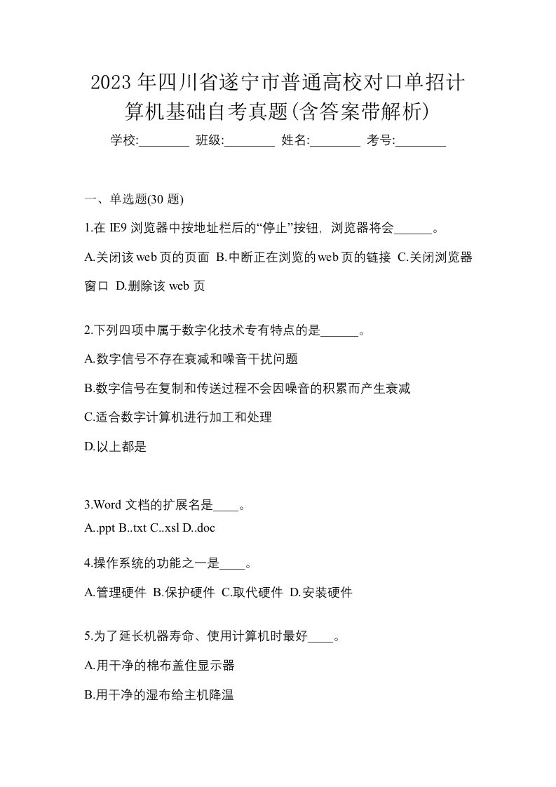 2023年四川省遂宁市普通高校对口单招计算机基础自考真题含答案带解析