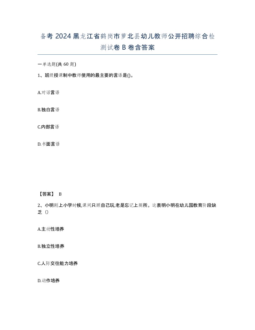 备考2024黑龙江省鹤岗市萝北县幼儿教师公开招聘综合检测试卷B卷含答案