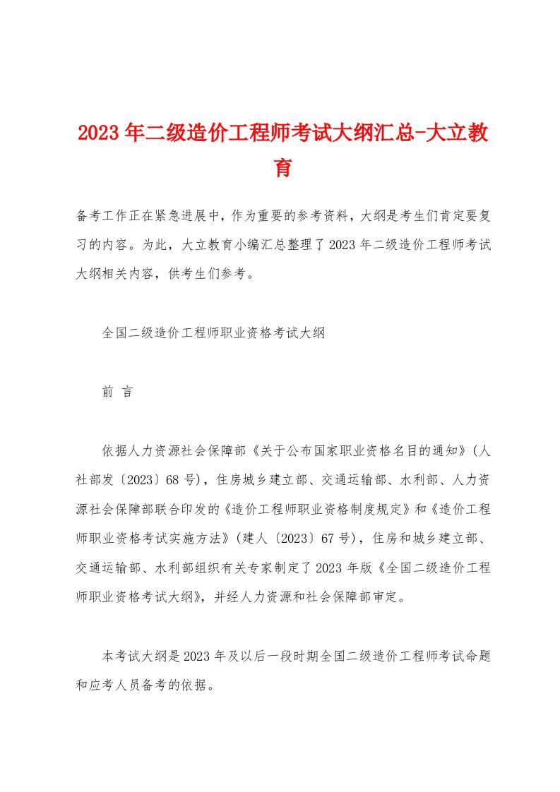 2023年二级造价工程师考试大纲汇总