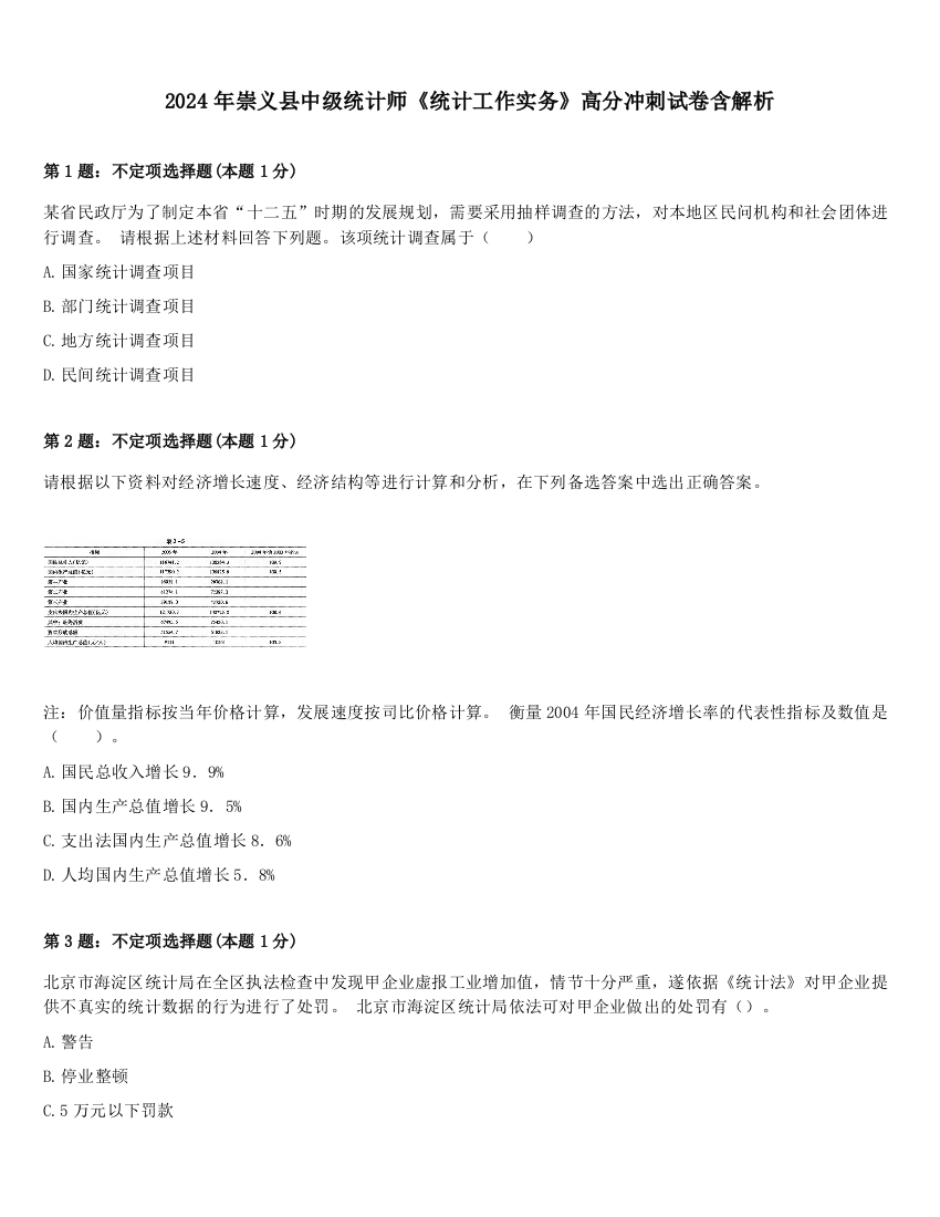 2024年崇义县中级统计师《统计工作实务》高分冲刺试卷含解析