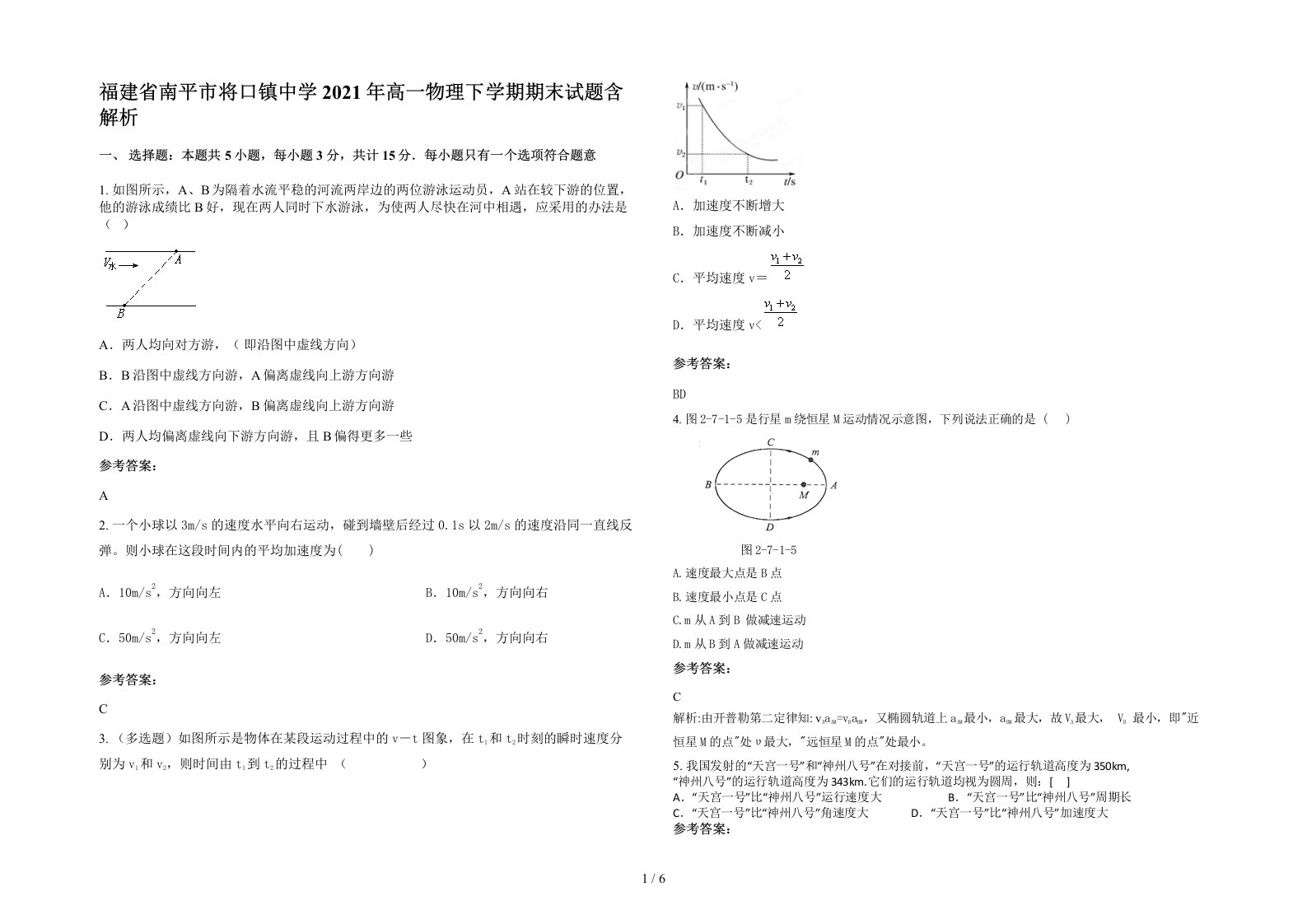 福建省南平市将口镇中学2021年高一物理下学期期末试题含解析