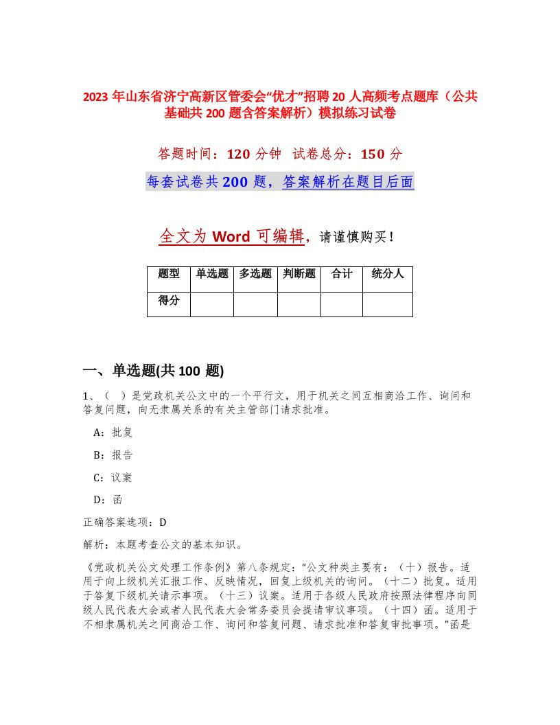 2023年山东省济宁高新区管委会优才招聘20人高频考点题库公共基础共200题含答案解析模拟练习试卷