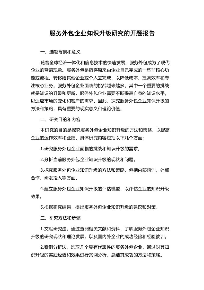 服务外包企业知识升级研究的开题报告